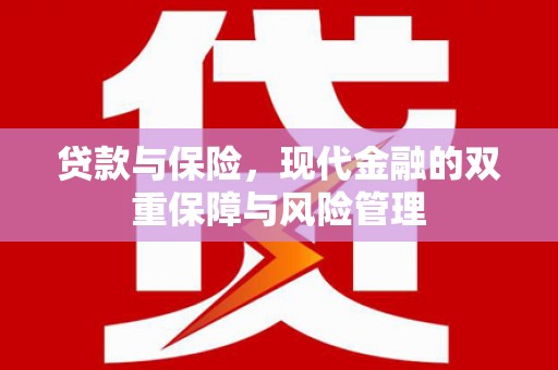 武威贷款与保险，现代金融的双重保障与风险管理