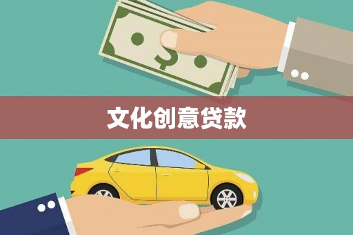 武威文化创意贷款