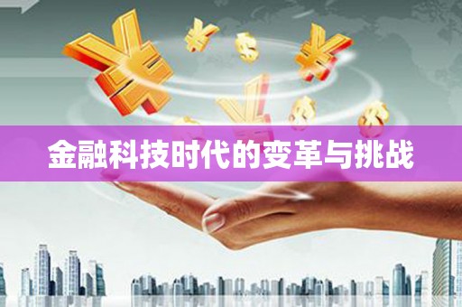 武威金融科技时代的变革与挑战