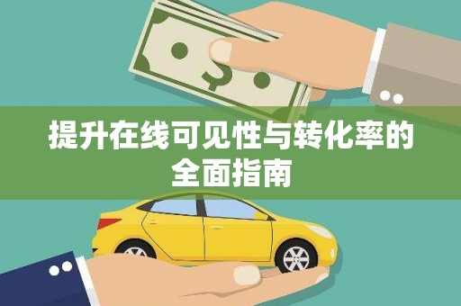 武威提升在线可见性与转化率的全面指南
