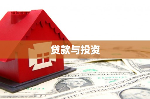 武威贷款与投资