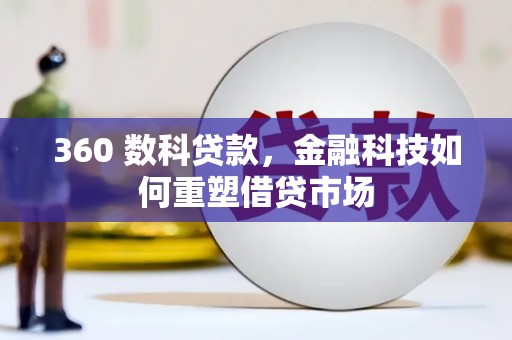 武威360 数科贷款，金融科技如何重塑借贷市场