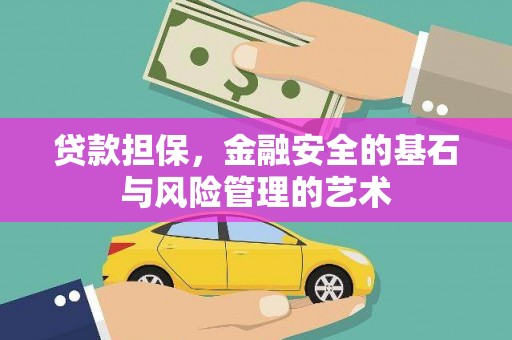 武威贷款担保，金融安全的基石与风险管理的艺术