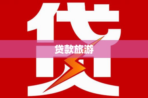 武威贷款旅游