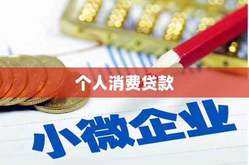 武威个人消费贷款