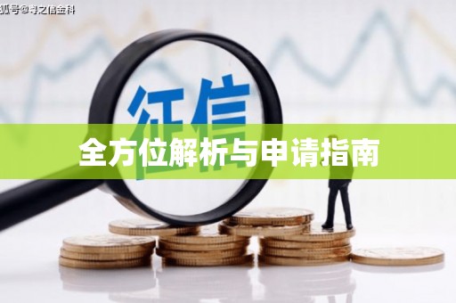 武威全方位解析与申请指南