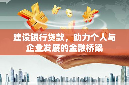 武威建设银行贷款，助力个人与企业发展的金融桥梁