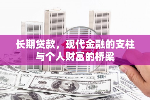 武威长期贷款，现代金融的支柱与个人财富的桥梁