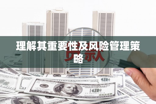 武威理解其重要性及风险管理策略