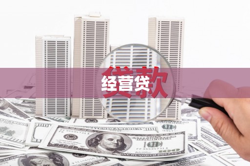 武威经营贷