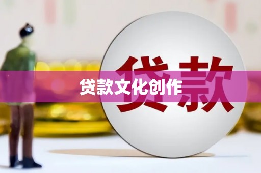 武威贷款文化创作