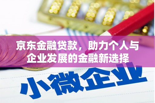 武威京东金融贷款，助力个人与企业发展的金融新选择
