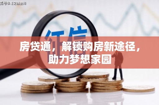 武威房贷通，解锁购房新途径，助力梦想家园