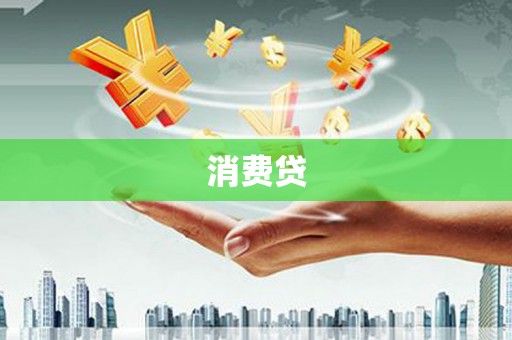 武威消费贷