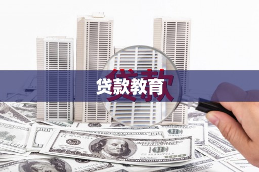 武威贷款教育