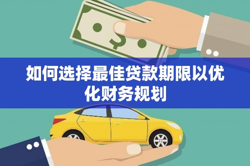武威如何选择最佳贷款期限以优化财务规划