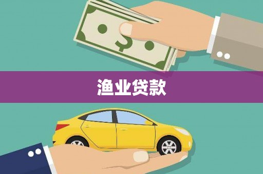 武威渔业贷款