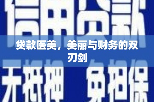 武威贷款医美，美丽与财务的双刃剑