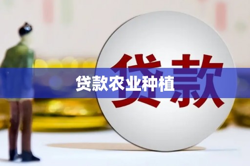 武威贷款农业种植