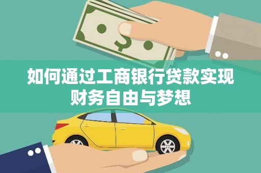 武威如何通过工商银行贷款实现财务自由与梦想