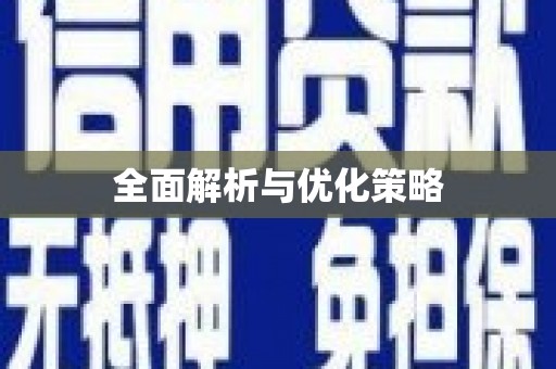 武威全面解析与优化策略