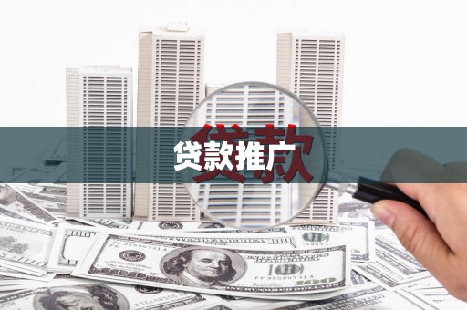 武威贷款推广