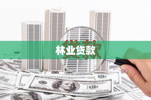 武威林业贷款