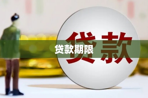 武威贷款期限