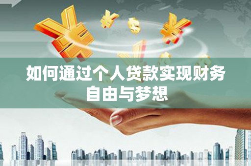 武威如何通过个人贷款实现财务自由与梦想