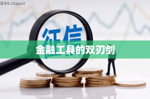 武威金融工具的双刃剑
