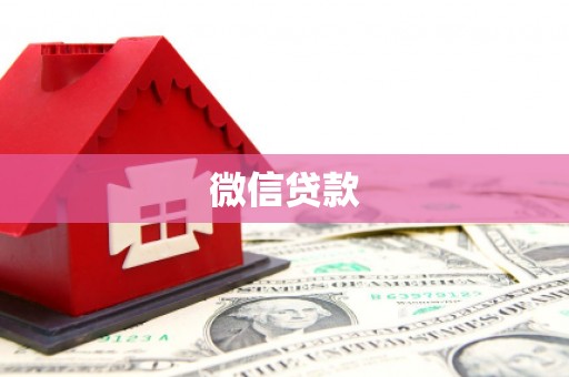 武威微信贷款