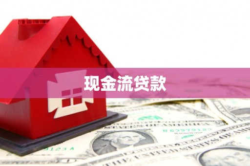 武威现金流贷款