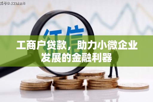 武威工商户贷款，助力小微企业发展的金融利器