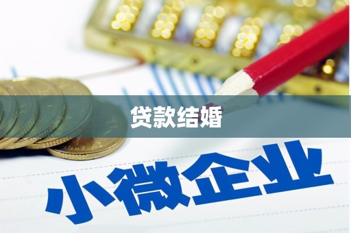 武威贷款结婚