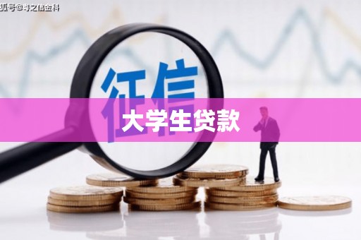 武威大学生贷款