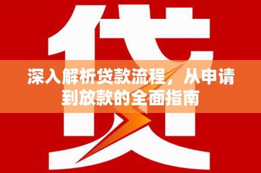 武威深入解析贷款流程，从申请到放款的全面指南
