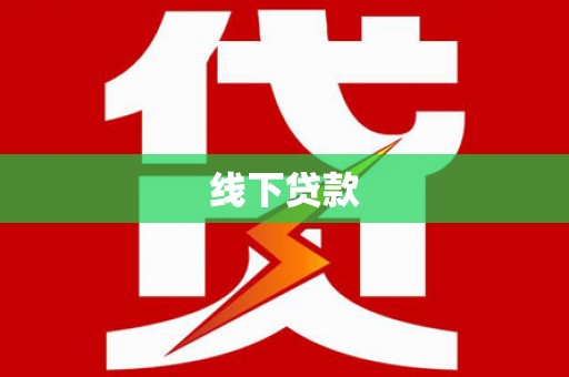 武威线下贷款