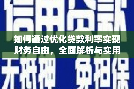 武威如何通过优化贷款利率实现财务自由，全面解析与实用策略