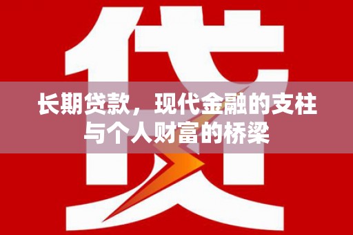 武威长期贷款，现代金融的支柱与个人财富的桥梁