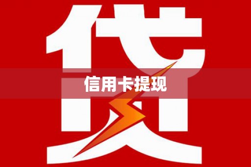 武威信用卡提现