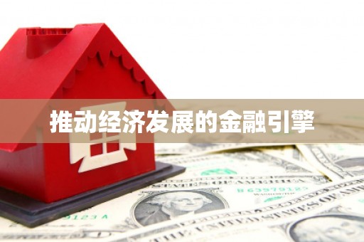 武威推动经济发展的金融引擎