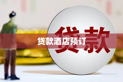 武威贷款酒店预订