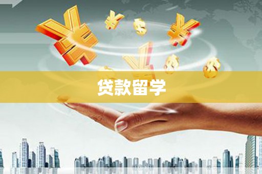 武威贷款留学