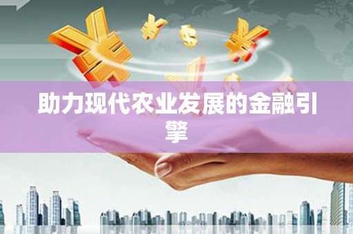 武威助力现代农业发展的金融引擎