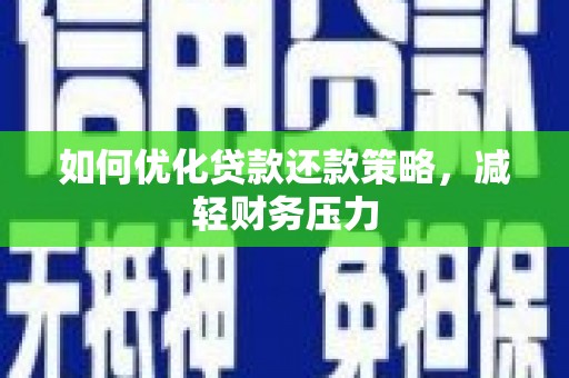 武威如何优化贷款还款策略，减轻财务压力