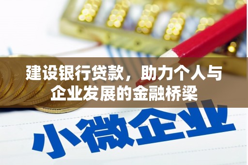 武威建设银行贷款，助力个人与企业发展的金融桥梁