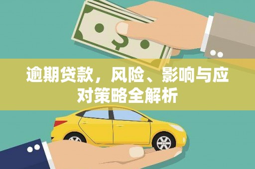 武威逾期贷款，风险、影响与应对策略全解析