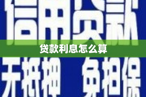武威贷款利息怎么算