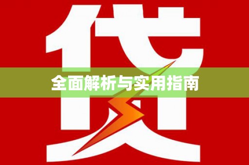 武威全面解析与实用指南