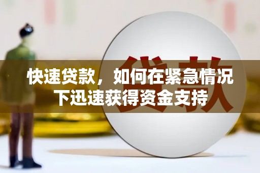 武威快速贷款，如何在紧急情况下迅速获得资金支持